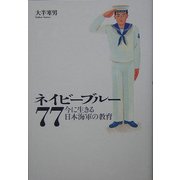 ネイビーブルー77―今に生きる日本海軍の教育 [単行本]