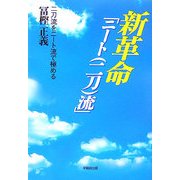 新革命「ニート(二刀)流」―二刀流をニート流で極める [単行本]
