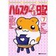 ハムスターらぶらぶ日記 7（ペットコミック） [コミック]