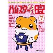 ハムスターらぶらぶ日記 7（ペットコミック） [コミック]