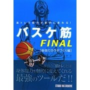 筋トレで能力が劇的に変わる!バスケ筋FINAL―最強のカラダづくり編 [単行本]