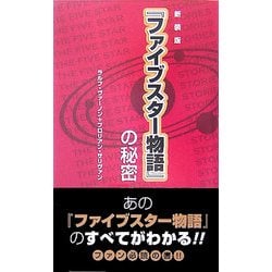 『ファイブスター物語』の秘密 [書籍]