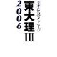 東大理3〈2006〉―天才たちのメッセージ [単行本]