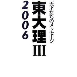 東大理3〈2006〉―天才たちのメッセージ [単行本]