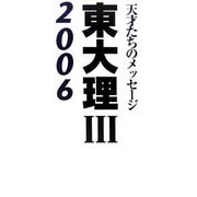 東大理3〈2006〉―天才たちのメッセージ [単行本]