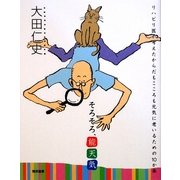 そろそろ、能天気―リハビリ医が考えたからだもこころも元気に老いるための10か条 [単行本]