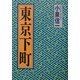 東京下町 [単行本]