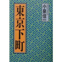 東京下町 [単行本]