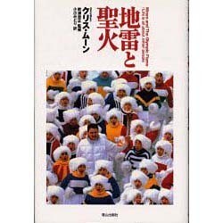 地雷と聖火 [単行本]