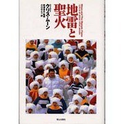 地雷と聖火 [単行本]