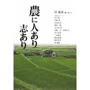 農に人あり志あり [単行本]