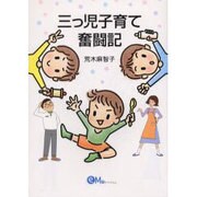 三つ児子育て奮闘記 [単行本]