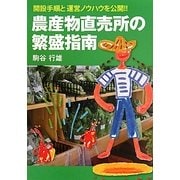 農産物直売所の繁盛指南―開設手順と運営ノウハウを公開!! [単行本]