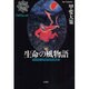 生命の風物語―シルクロードをめぐる12の短編 [単行本]