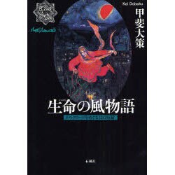生命の風物語―シルクロードをめぐる12の短編 [単行本]