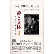 愛と文体 2－フランカへの手紙1961-73 [単行本]