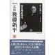 正伝・後藤新平 2 決定版（後藤新平の全仕事） [全集叢書]
