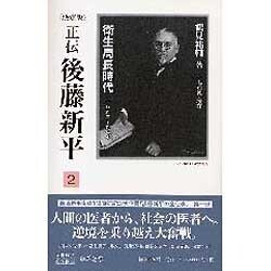 正伝・後藤新平 2 決定版（後藤新平の全仕事） [全集叢書]