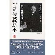 正伝・後藤新平 2 決定版（後藤新平の全仕事） [全集叢書]