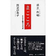 まごころ－哲学者と随筆家の対話 [単行本]