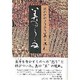 美のうらみ（岡部伊都子作品選・美と巡礼 3） [全集叢書]