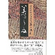 美のうらみ（岡部伊都子作品選・美と巡礼 3） [全集叢書]