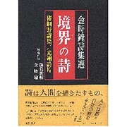 境界の詩－金時鐘詩集選 [単行本]