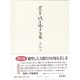 石牟礼道子全集・不知火 第13巻 [全集叢書]