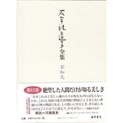 石牟礼道子全集・不知火 第13巻 [全集叢書]