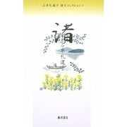 渚(石牟礼道子詩文コレクション〈3〉) [全集叢書]