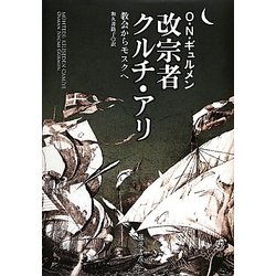 改宗者クルチ・アリ―教会からモスクへ [単行本]