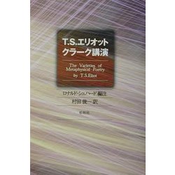 T・S・エリオット クラーク講演 [単行本]