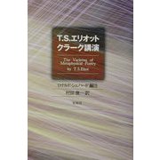 T・S・エリオット クラーク講演 [単行本]