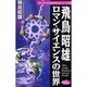 飛鳥昭雄 ロマン・サイエンスの世界(エレメントASUKAシリーズ〈4〉) [新書]
