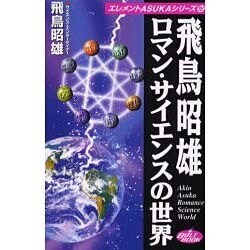 飛鳥昭雄 ロマン・サイエンスの世界(エレメントASUKAシリーズ〈4〉) [新書]
