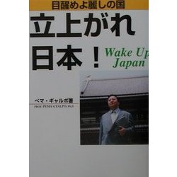 目醒めよ、麗しの国 立上がれ日本!―Wake Up Japan [単行本]