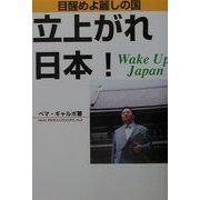 目醒めよ、麗しの国 立上がれ日本!―Wake Up Japan [単行本]