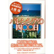 バレンシアの400日―スペイン中年留学記 [単行本]