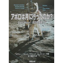 アポロは月に行ったのか?―Dark Moon 月の告発者たち [単行本]