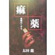 痳薬―悪魔のくすり [文庫]