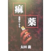 痳薬―悪魔のくすり [文庫]