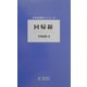 回帰線(日本全国詩人シリーズ) [単行本]