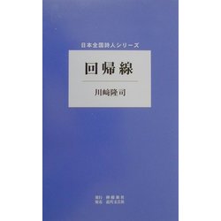 回帰線(日本全国詩人シリーズ) [単行本]