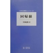 回帰線(日本全国詩人シリーズ) [単行本]