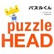 パズルくん [絵本]