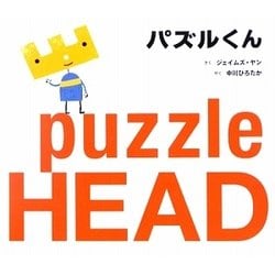パズルくん [絵本]