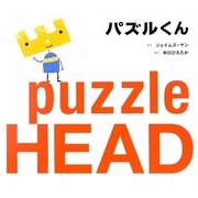 パズルくん [絵本]