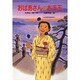 おばあさんのお手玉 [単行本]