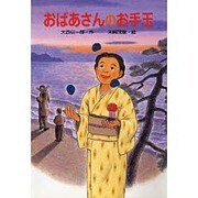 おばあさんのお手玉 [単行本]