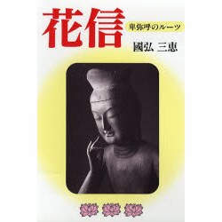 花信―卑弥呼のルーツ [単行本]